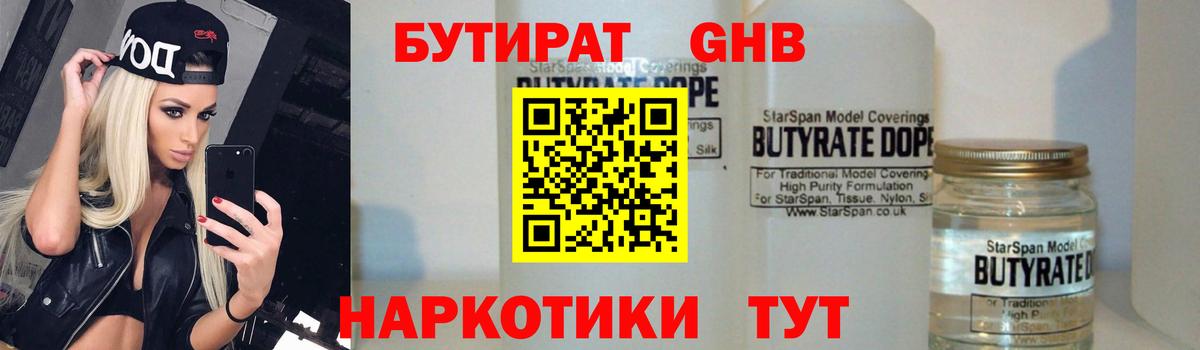 БУТИРАТ 1.4BDO  Вход с VPN  Нефтекумск 