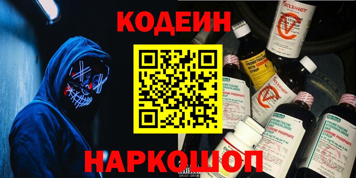 Codein напиток Lean (лин) Нефтекумск