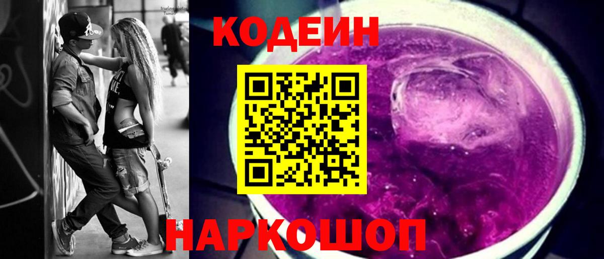 Нефтекумск  Codein Purple Drank  продажа наркотиков  Вход с VPN 